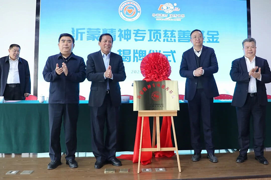 “沂蒙精神专项慈善基金”揭牌仪式举行